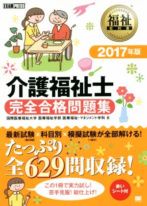 介護福祉士 完全合格問題集(2017年版) 福祉教科書