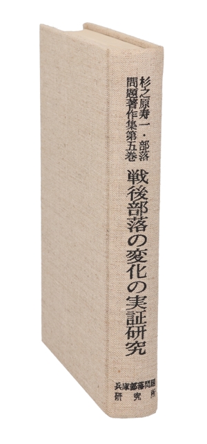 杉之原寿一・部落問題著作集(第5巻) 戦後部落の変化の実証研究