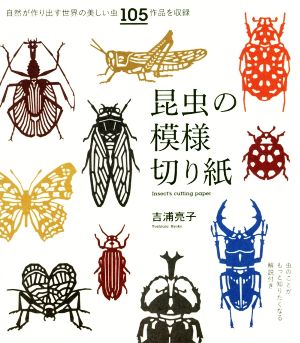 昆虫の模様切り紙 自然が作り出す世界の美しい虫105作品を収録