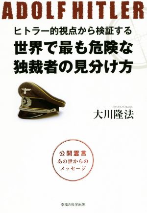 ヒトラー的視点から検証する 世界で最も危険な独裁者の見分け方 公開霊言あの世からのメッセージ OR books