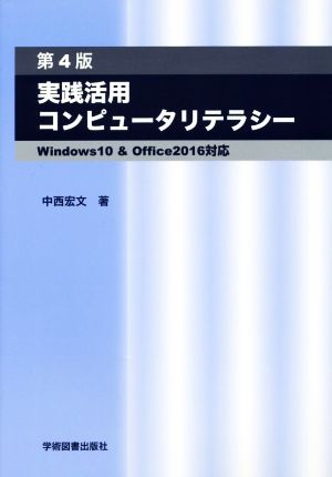 コンピュータリテラシー 第4版 実践活用