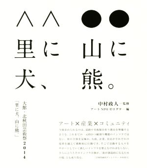 大館・北秋田芸術祭2014「里に犬、山に熊。」