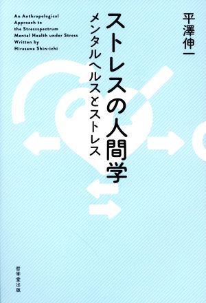 ストレスの人間学 メンタルヘルスとストレス