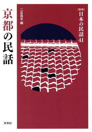 京都の民話 新版 日本の民話41