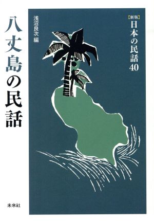 八丈島の民話 新版 日本の民話40