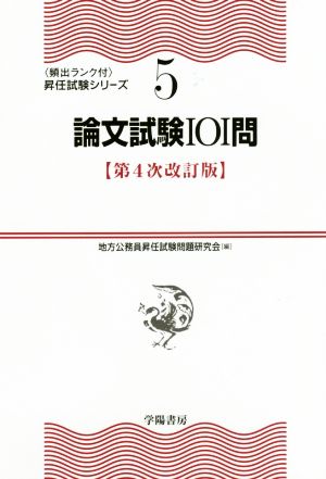 論文試験101問 第4次改訂版 頻出ランク付・昇任試験シリーズ5