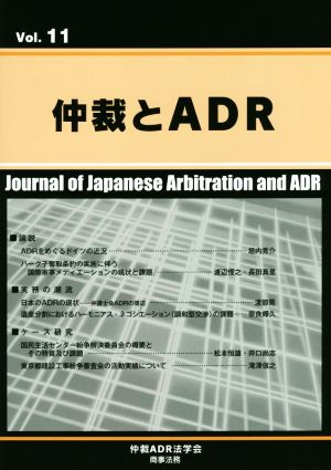 仲裁とADR(Vol.11)