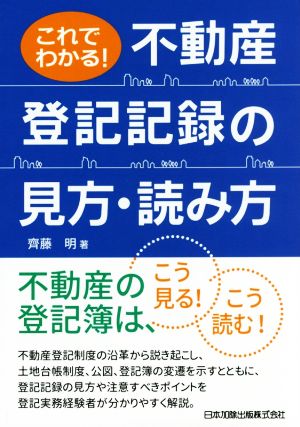 これでわかる！不動産登記記録の見方・読み方