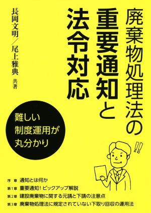 廃棄物処理法の重要通知と法令対応 難しい制度運用が丸分かり