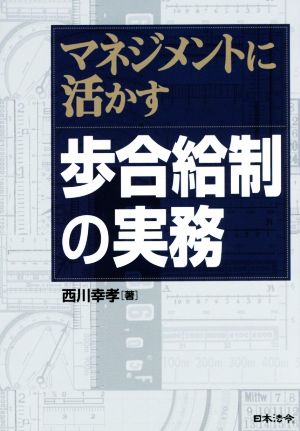 マネジメントに活かす歩合給制の実務