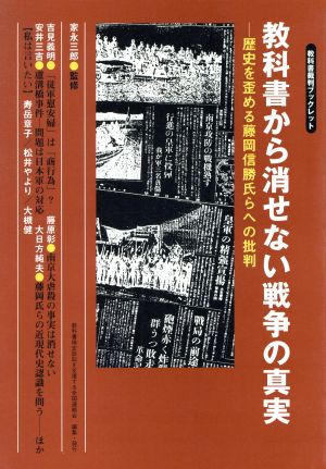 教科書から消せない戦争の真実 歴史を歪める藤岡信勝氏らへの批判 教科書裁判ブックレット