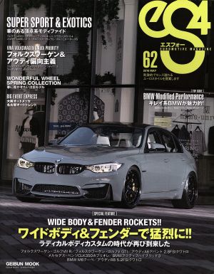 eS4(エスフォー)(62) EUROMOTIVE MAGAZINE GEIBUN MOOKS