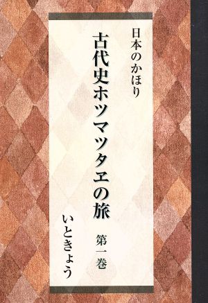 古代史ホツマツタヱの旅(第一巻) 日本のかほり