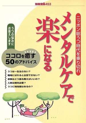 メンタルケアで楽になる ニッポン総うつ時代を乗り切れ 別冊宝島453