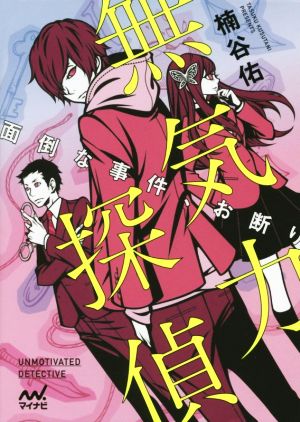 無気力探偵(1) 面倒な事件、お断り ファン文庫