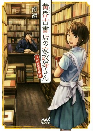 黄昏古書店の家政婦さん 下町純情恋模様ファン文庫