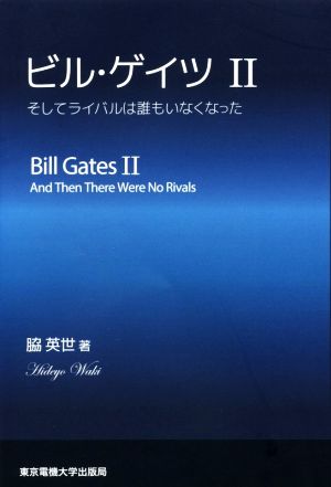 ビル・ゲイツ(Ⅱ)そしてライバルは誰もいなくなった