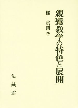 親鸞教学の特色と展開