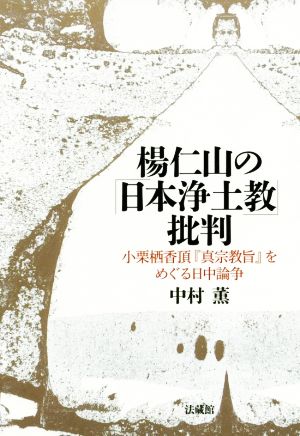 楊仁山の「日本浄土教」批判 小栗栖香頂『真宗教旨』をめぐる日中論争