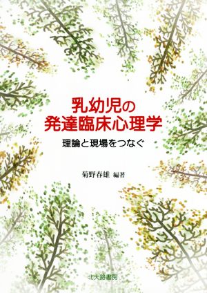 乳幼児の発達臨床心理学