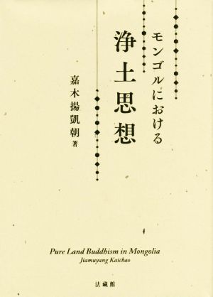 モンゴルにおける浄土思想