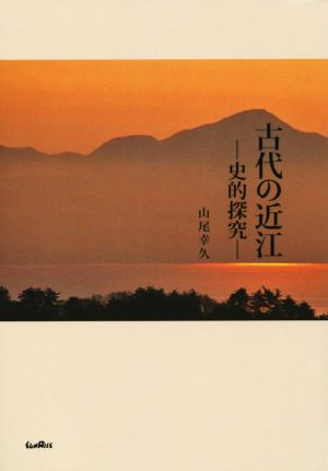 古代の近江 史的探究