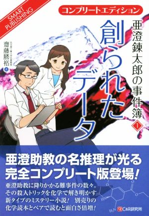 創られたデータ(1) コンプリートエディション 亜澄錬太郎の事件簿 SMART PUBLISHING