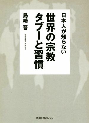 日本人が知らない世界の宗教タブーと習慣 徳間文庫カレッジ