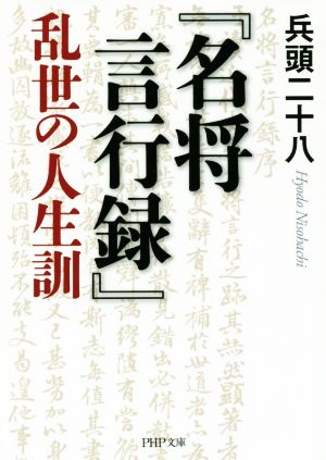 『名将言行録』乱世の人生訓 PHP文庫