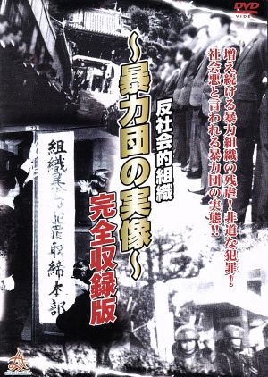 実録プロジェクト893XX 暴力団の実像 完全収録版 