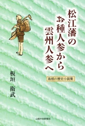 松江藩のお種人参から雲州人参へ 島根の歴史小説集