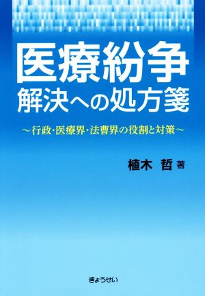 医療紛争解決への処方箋 行政・医療界・法曹界の役割と対策