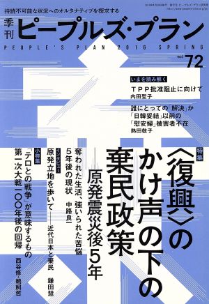 季刊ピープルズ・プラン(vol.72) 特集 〈復興〉のかけ声の下の棄民政策