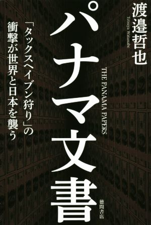 パナマ文書 「タックスヘイブン狩り」の衝撃が世界と日本を襲う