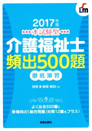 本試験型 介護福祉士 頻出500題 徹底演習(2017年版)