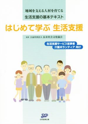 はじめて学ぶ生活支援 地域を支える人材を育てる生活支援の基本テキスト