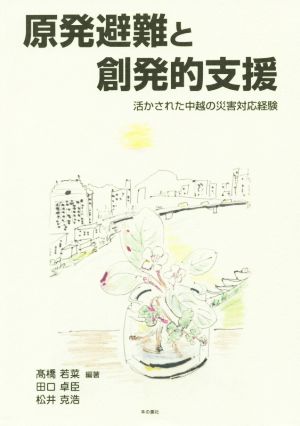 原発避難と創発的支援 活かされた中越の災害対応経験