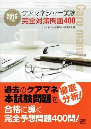 ケアマネジャー試験 完全対策問題400(2016年版)