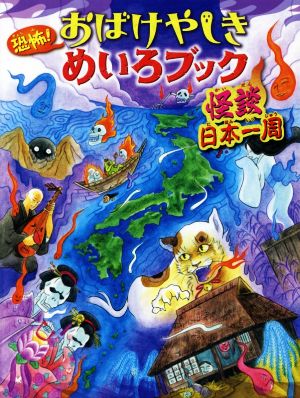 恐怖！おばけやしきめいろブック 怪談日本一周