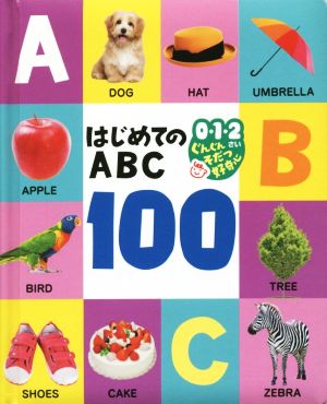 はじめてのABC 100 0・1・2さいぐんぐんそだつ好奇心