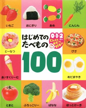 はじめてのたべもの1000・1・2さいぐんぐんそだつ好奇心