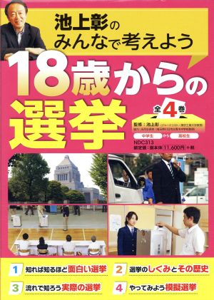 池上彰のみんなで考えよう 18歳からの選挙 全4巻セット