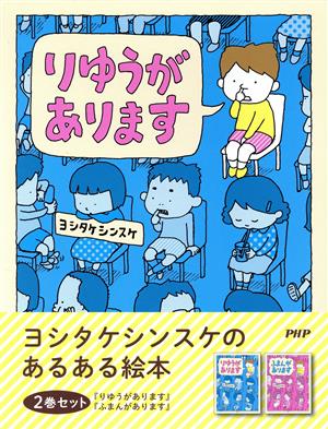 ヨシタケシンスケのあるある絵本 2巻セット ふまんがあります/りゆうがあります