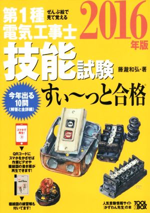 ぜんぶ絵で見て覚える 第1種電気工事士技能試験 すい～っと合格(2016年版)