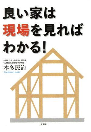 良い家は現場を見ればわかる！