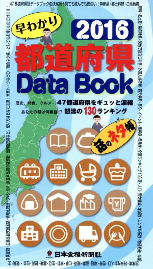 都道府県Data Book 早わかり(2016) 歴史、特色、グルメ…47都道府県をギュッと濃縮 あなたの県は何番目!?怒濤の130ランキング 話のネタ帳