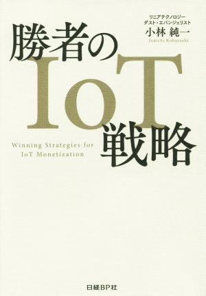 勝者のIoT戦略