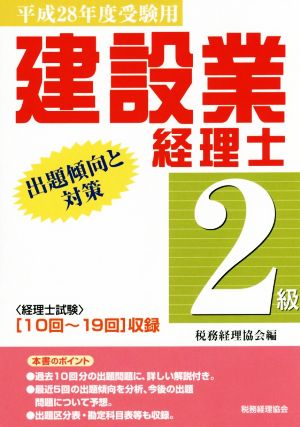 建設業経理士 2級(平成28年度受験用) 出題傾向と対策