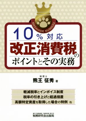 10%対応改正消費税のポイントとその実務