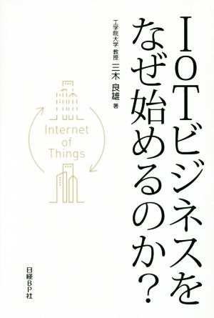 IoTビジネスをなぜ始めるのか？